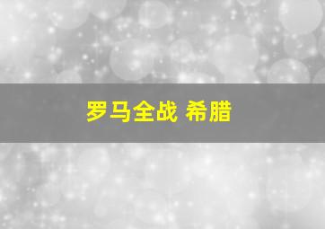 罗马全战 希腊